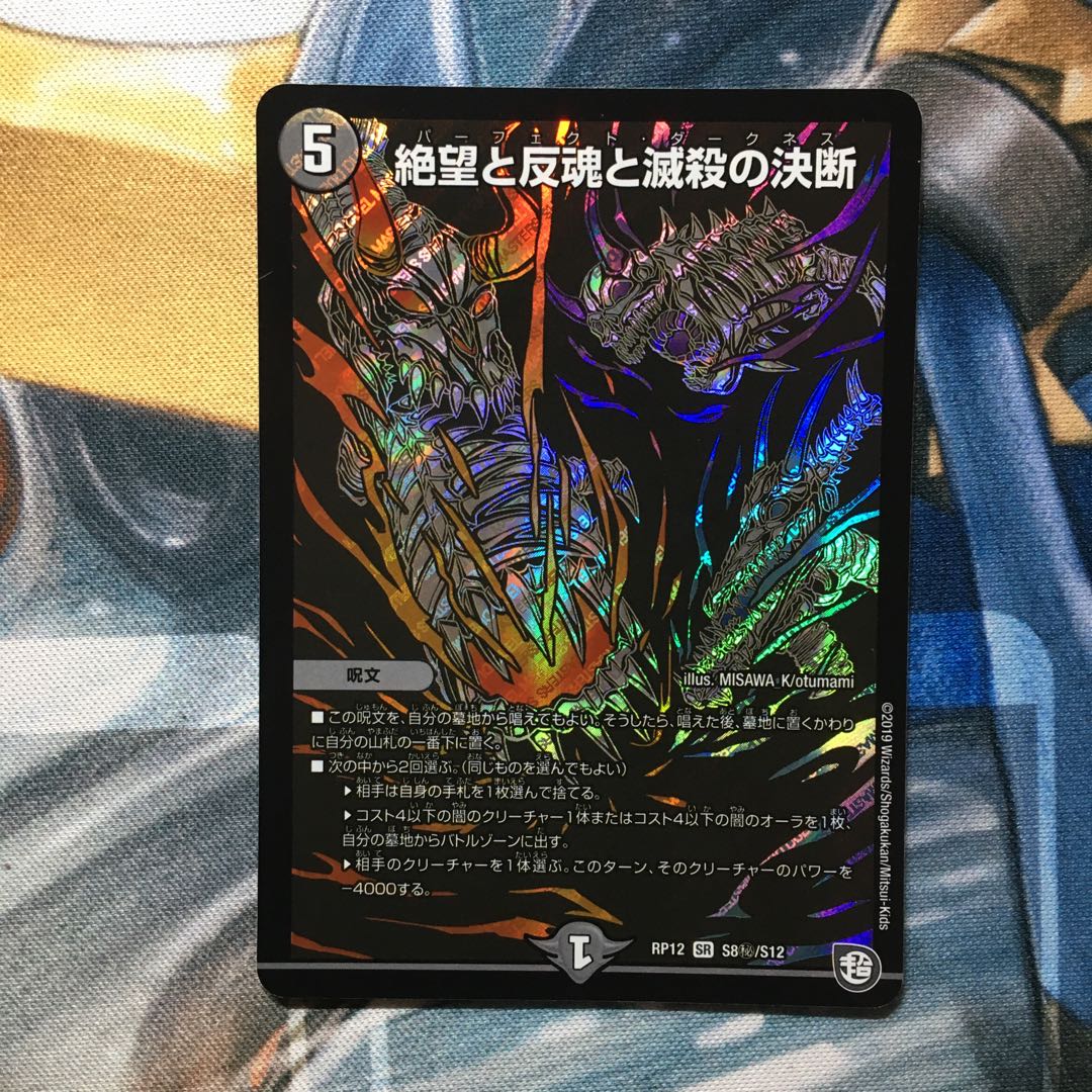 絶望と反魂と滅殺の決断(パーフェクト・ダークネス)