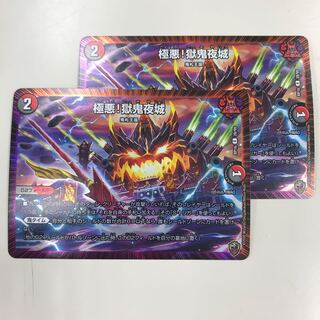 極悪!獄鬼夜城(キンキラ王BOX仕様) R-foil 2枚