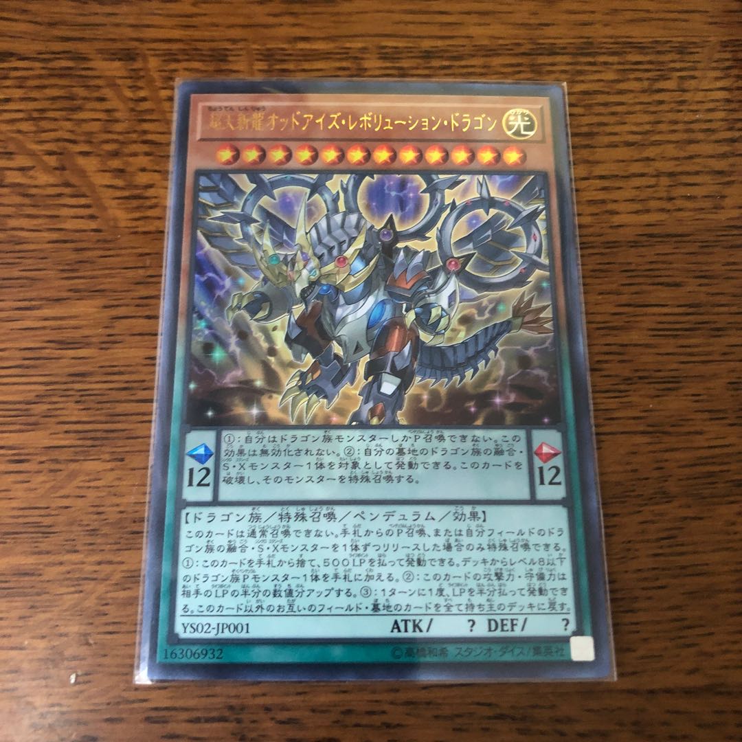 超天新龍オッドアイズ・レボリューション・ドラゴン【ウルトラレア】3枚セット