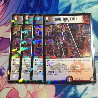 襲来、鬼札王国!