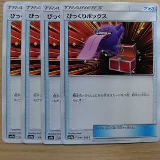 びっくりボックス