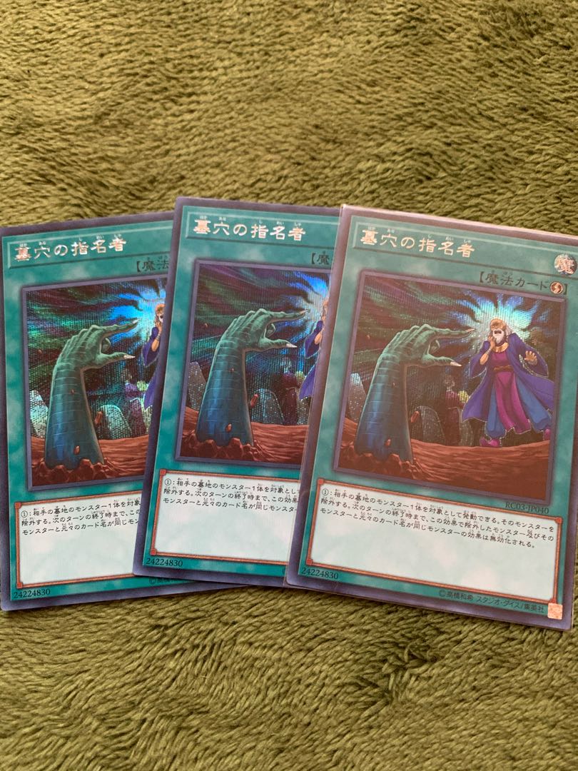 墓穴の指名者 シークレットレア3枚