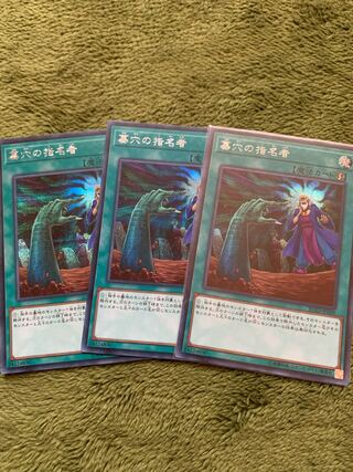 墓穴の指名者 シークレットレア3枚