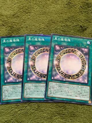 黒の魔導陣 ノーマル3枚