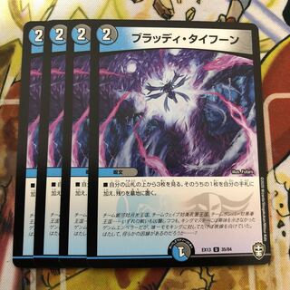 ブラッディ・タイフーン　4枚セット