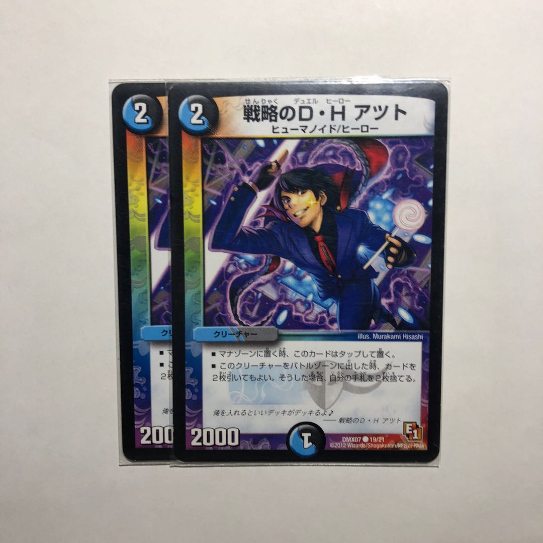 戦略のD・H アツト