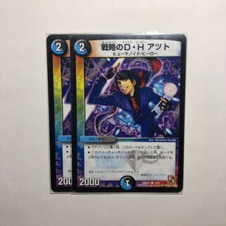 戦略のD・H アツト