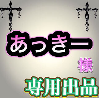 【専用出品】あっきー様