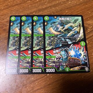 西南の超人｜断断打つべしナウ　4枚