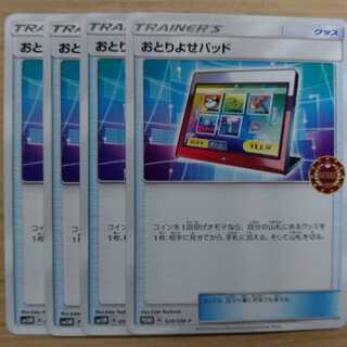 おとりよせパッド