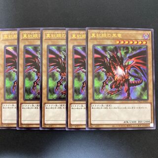 真紅眼の黒竜 ウルトラレア