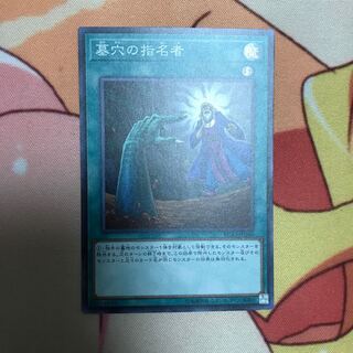 墓穴の指名者 スーパーレア