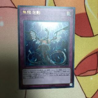 無限泡影 ウルトラレア