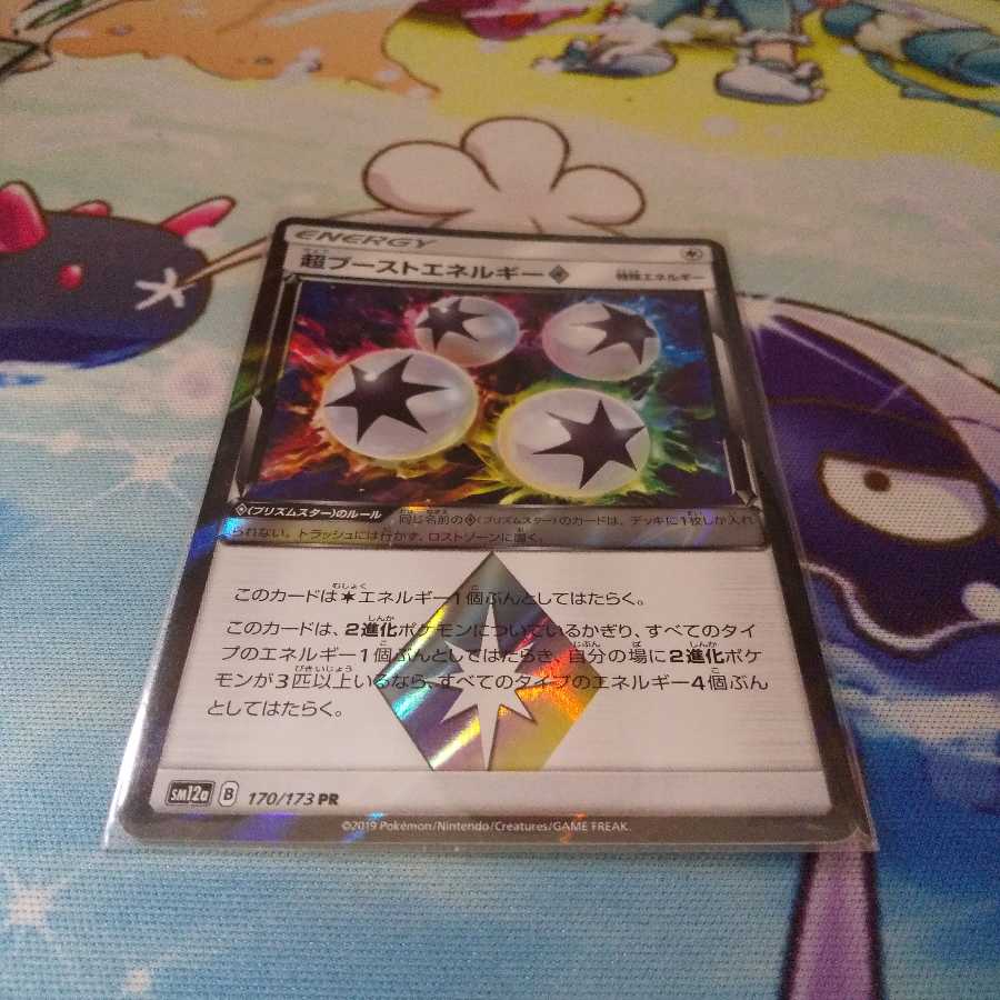 超ブーストエネルギー