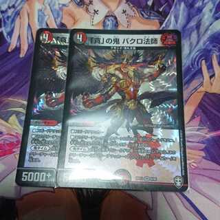 「貪」の鬼 バクロ法師 2枚