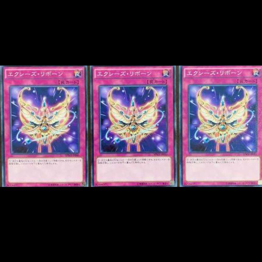 最安値 美品 3枚セット エクシーズリボーン