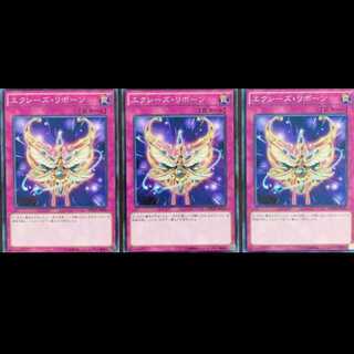 最安値 美品 3枚セット エクシーズリボーン