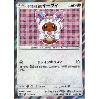ポンチョを着たイーブイ: プロモ[SM-P 144] ポンチョを着たイーブイ: プロモ[SM-P 144] ポンチョを着た