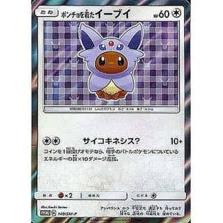 ポンチョを着たイーブイ【P】{140/SM-P}