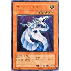 〔EX〕サイバードラゴン【レリーフ】{CRV-JP015}《モンスター》