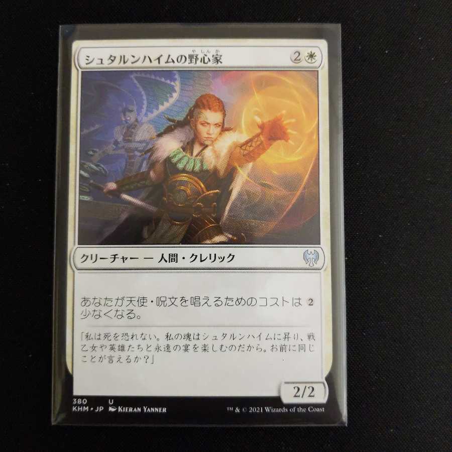 シュタルンハイムの野心家 アンコモン 1枚