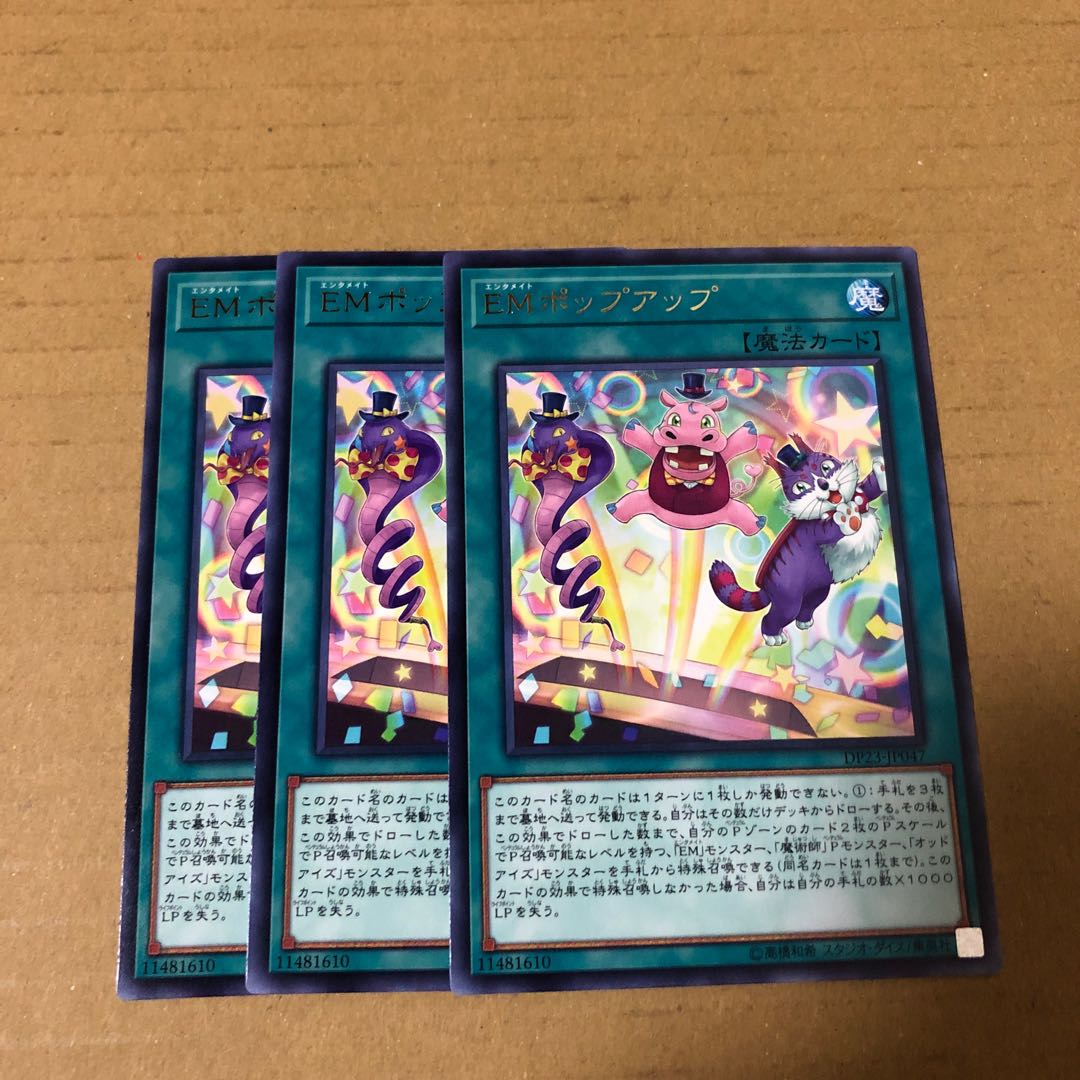 遊戯王 レア EMポップアップ 3枚