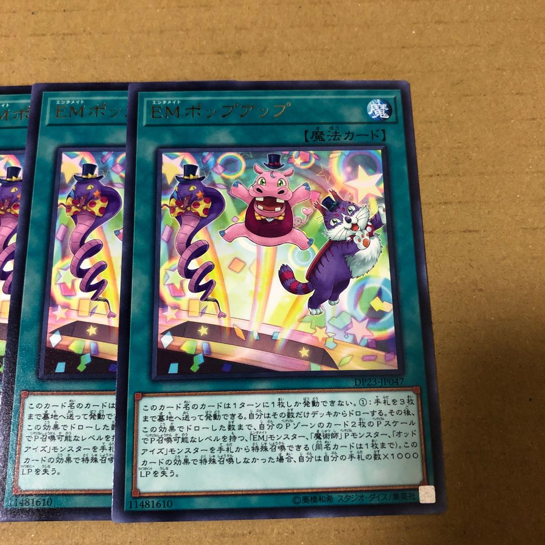 遊戯王 レア EMポップアップ 3枚