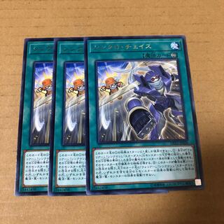 遊戯王　レア　シンクロ・チェイス　3枚
