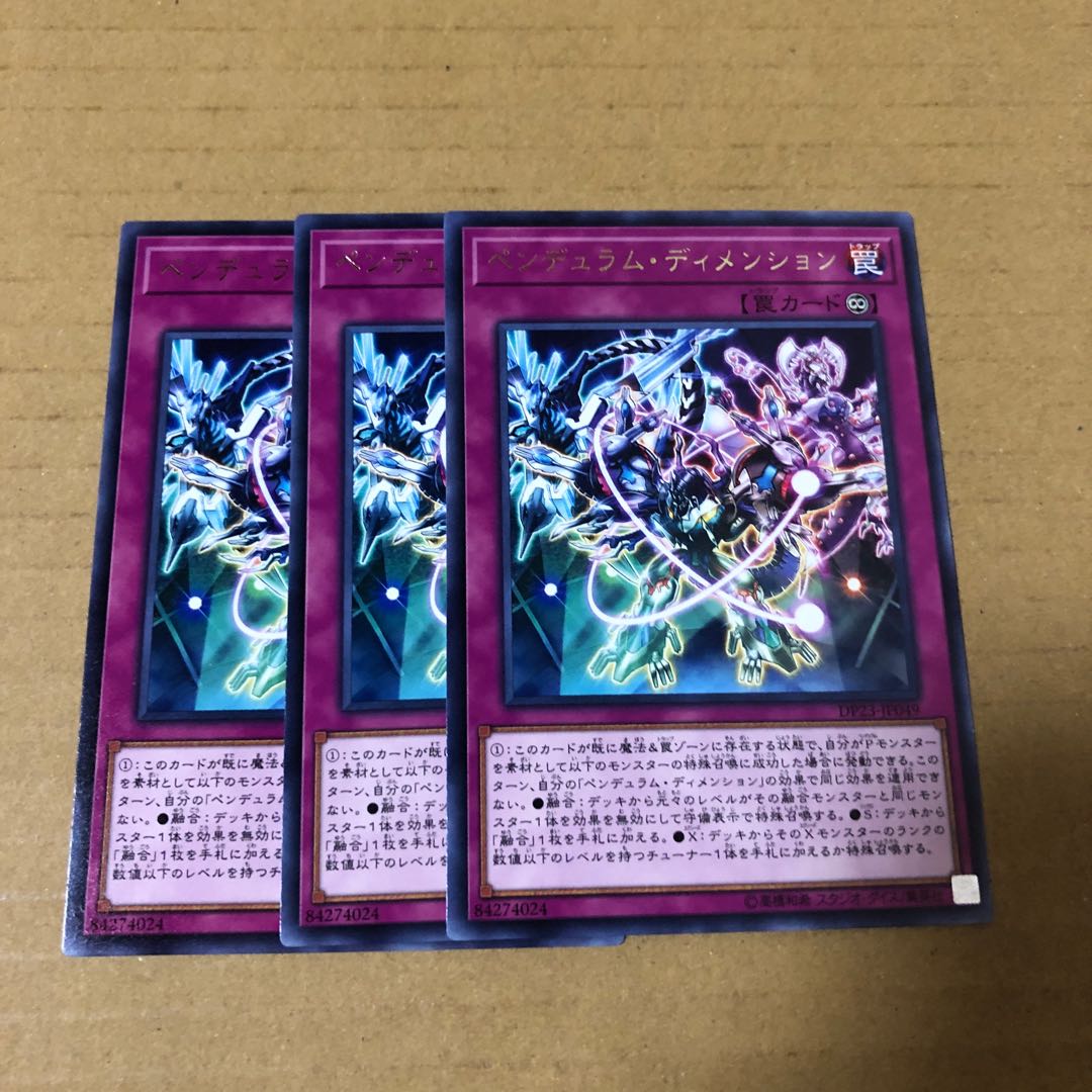遊戯王 レア ペンデュラム・ディメンション 3枚