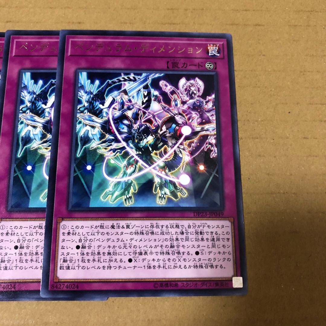 遊戯王 レア ペンデュラム・ディメンション 3枚