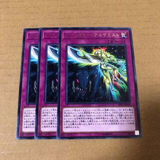 遊戯王　レア　マジスタリー・アルケミスト　3枚