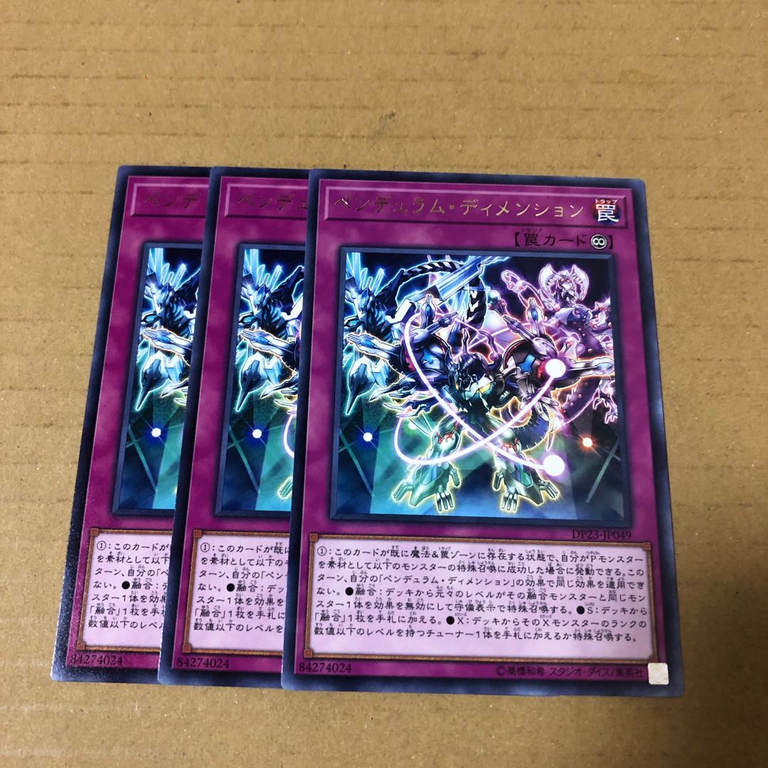 遊戯王　レア　ペンデュラム・ディメンション　3枚