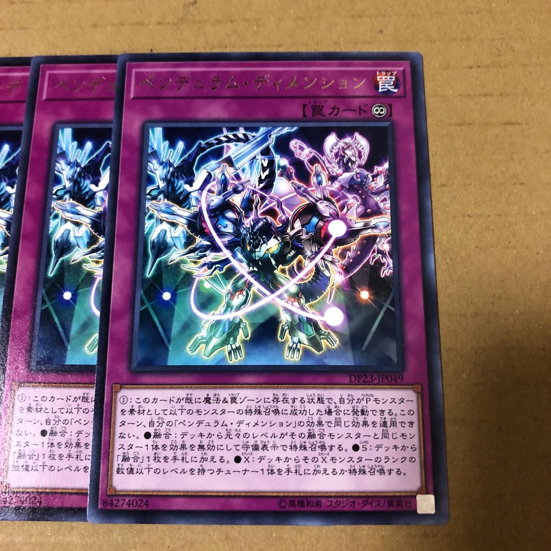 遊戯王　レア　ペンデュラム・ディメンション　3枚