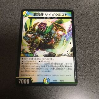 怒流牙 サイゾウミスト