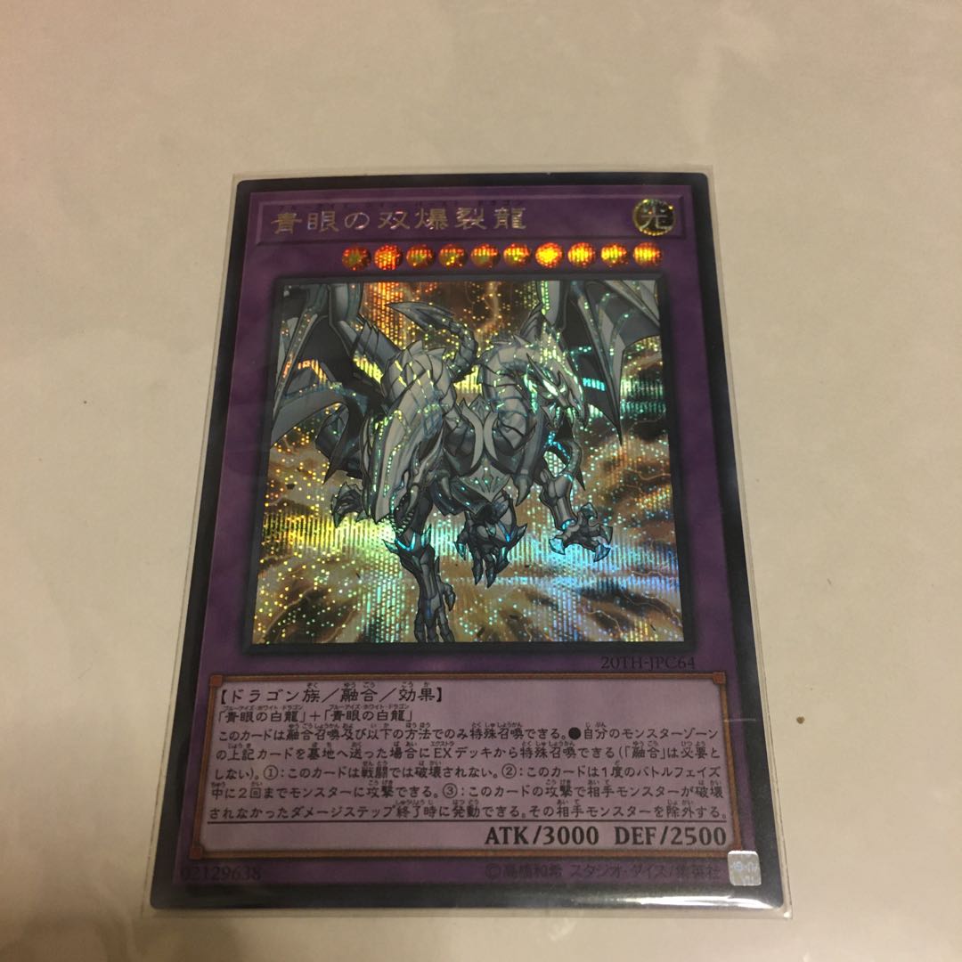 青眼の双爆裂龍 シークレットレア
