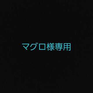 マグロ様専用