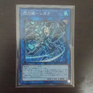 閃刀姫-シズク スーパー