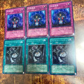 遊戯王★ヴァイパー・リボーン、蛇神降臨★各三枚★