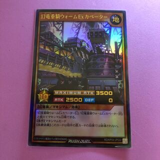 遊戯王 幻竜重騎ウォームExカベーター ラッシュデュエル 1枚 ウルトラ