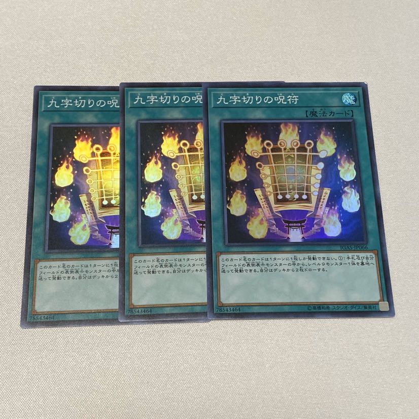 九字切りの呪符 3枚セット