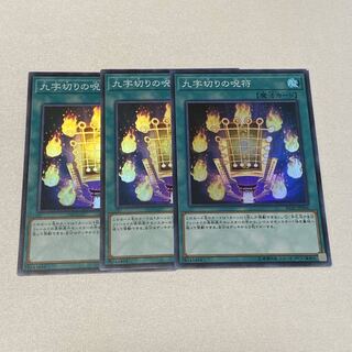 九字切りの呪符 3枚セット