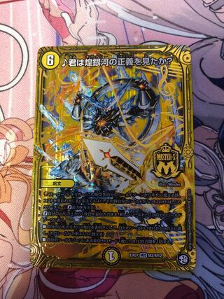 君は煌銀河の正義を見たか?