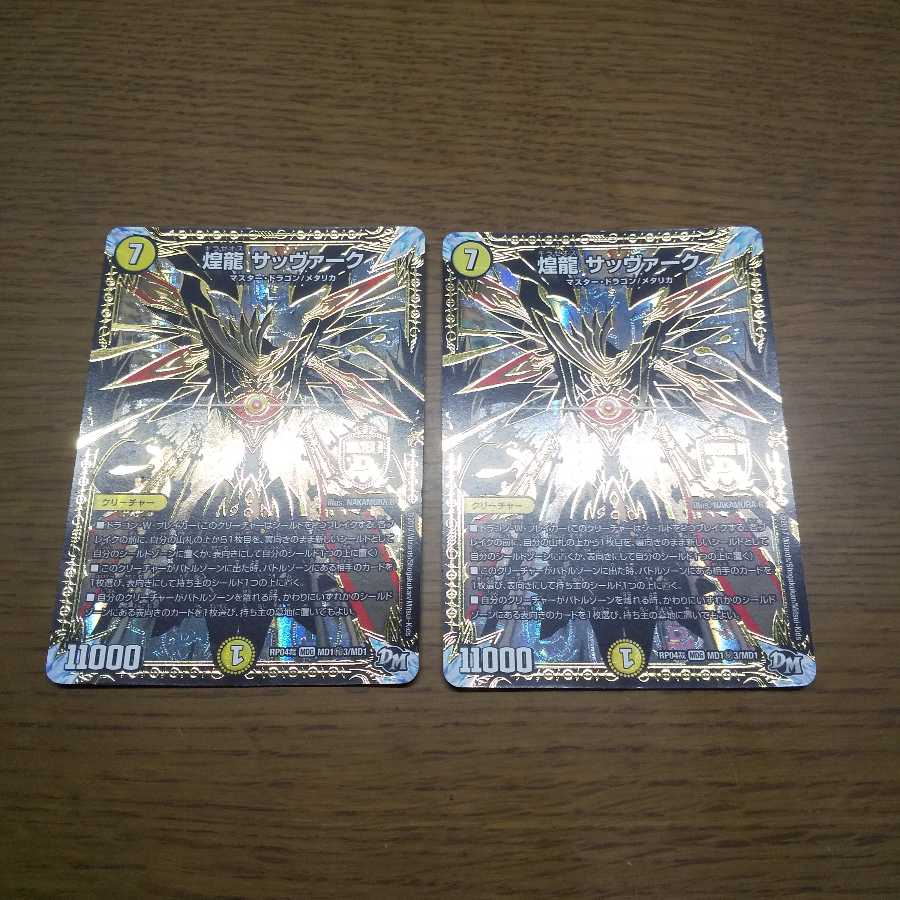 煌龍 サッヴァーク MDG 黒シク