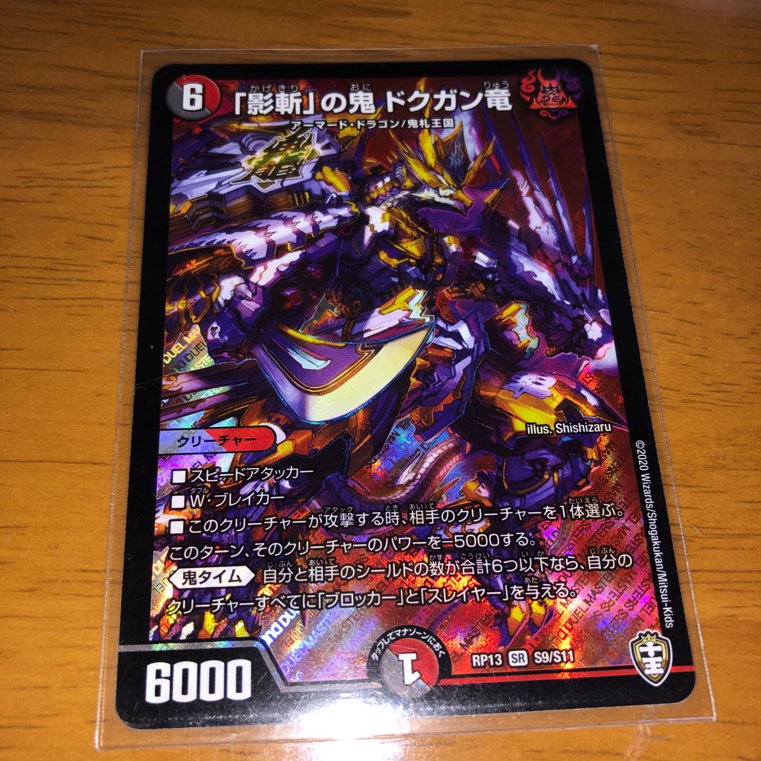 「影斬」の鬼 ドクガン竜 SR