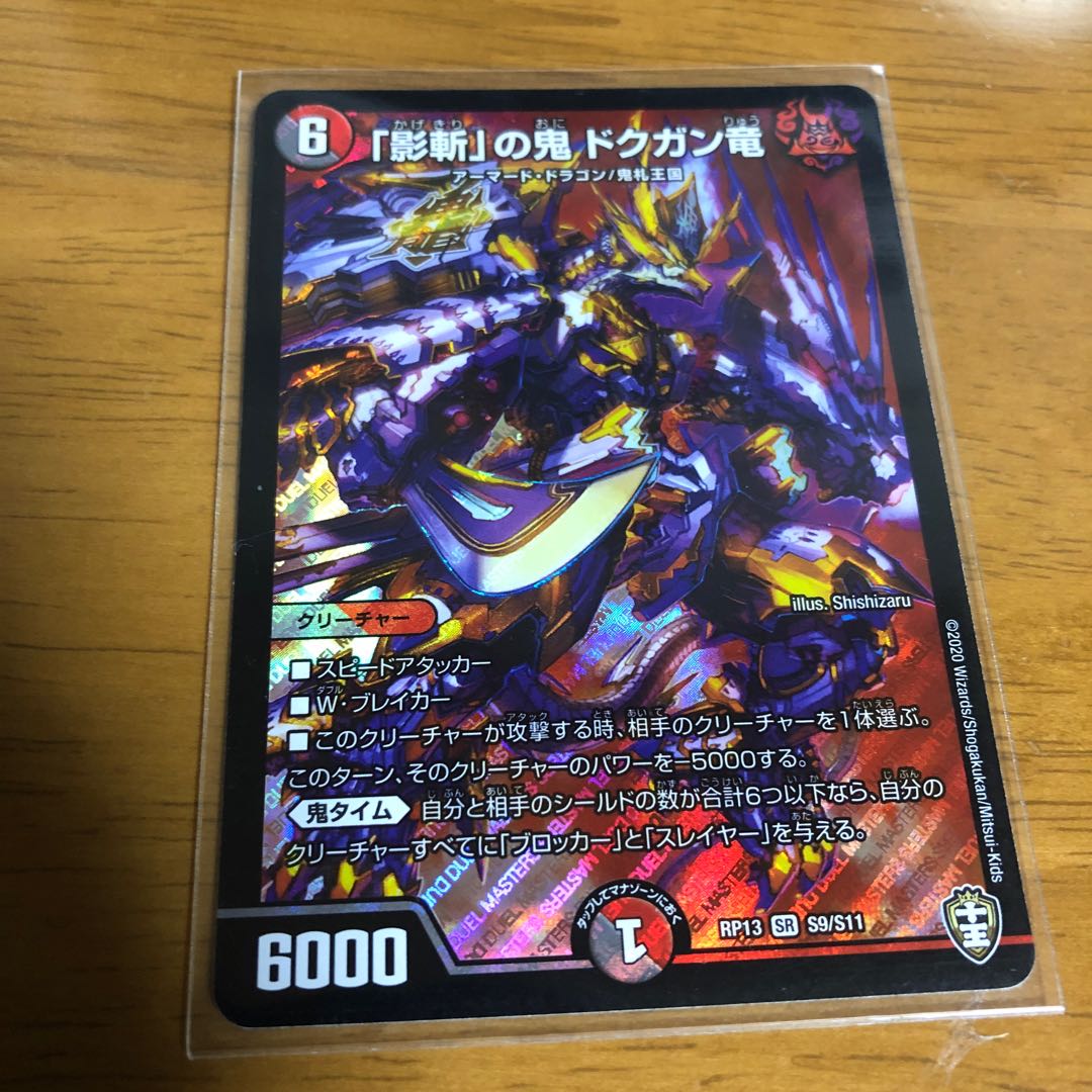 「影斬」の鬼 ドクガン竜 SR