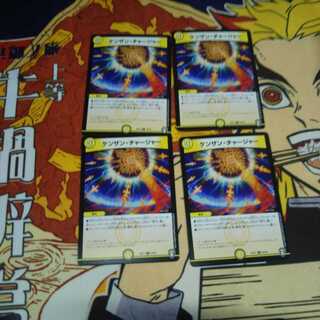 ケンザン・チャージャー