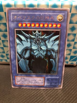 オベリスクの巨神兵 シークレット 【キズあり】