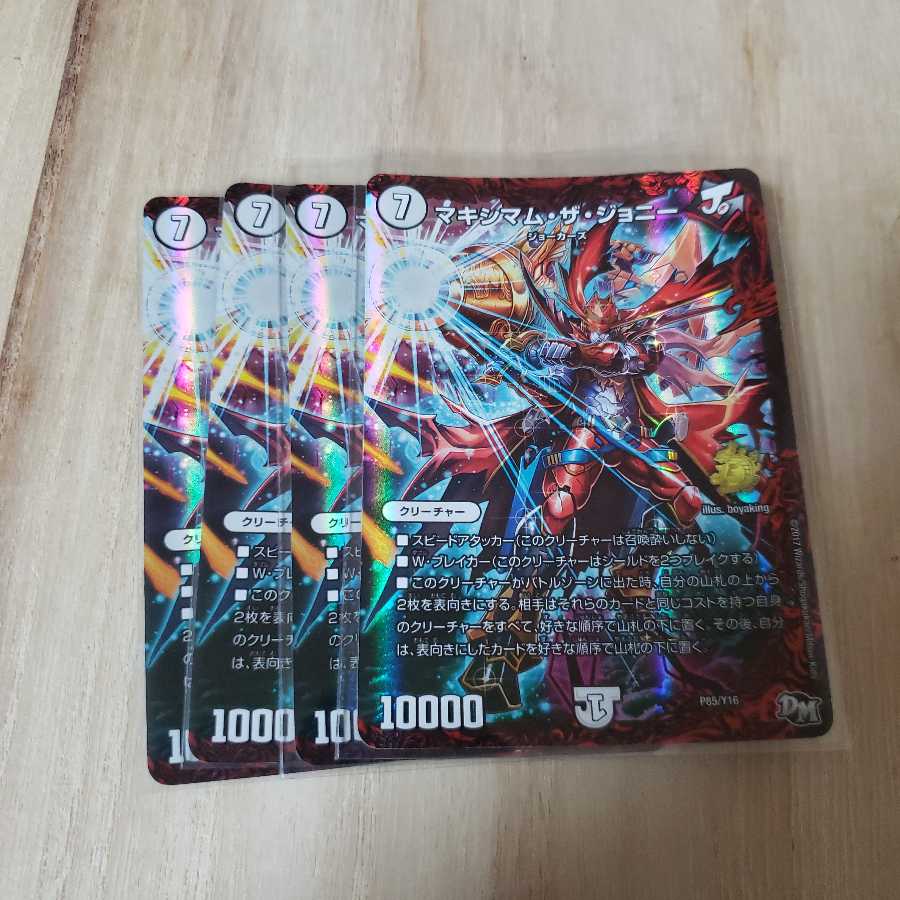 マキシマムザジョニー