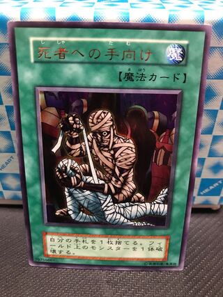 死者への手向け ウルトラレア 【キズあり】