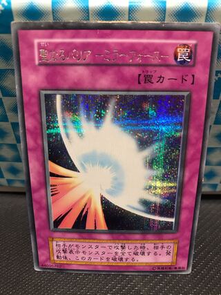 聖なるバリア -ミラーフォース- シークレットレア 【キズあり】